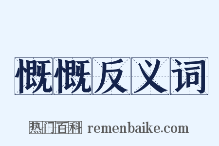 慨慨反义词是什么意思的图片